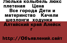 Люлька-колыбель люкс плетеная  › Цена ­ 4 000 - Все города Дети и материнство » Качели, шезлонги, ходунки   . Алтайский край,Алейск г.